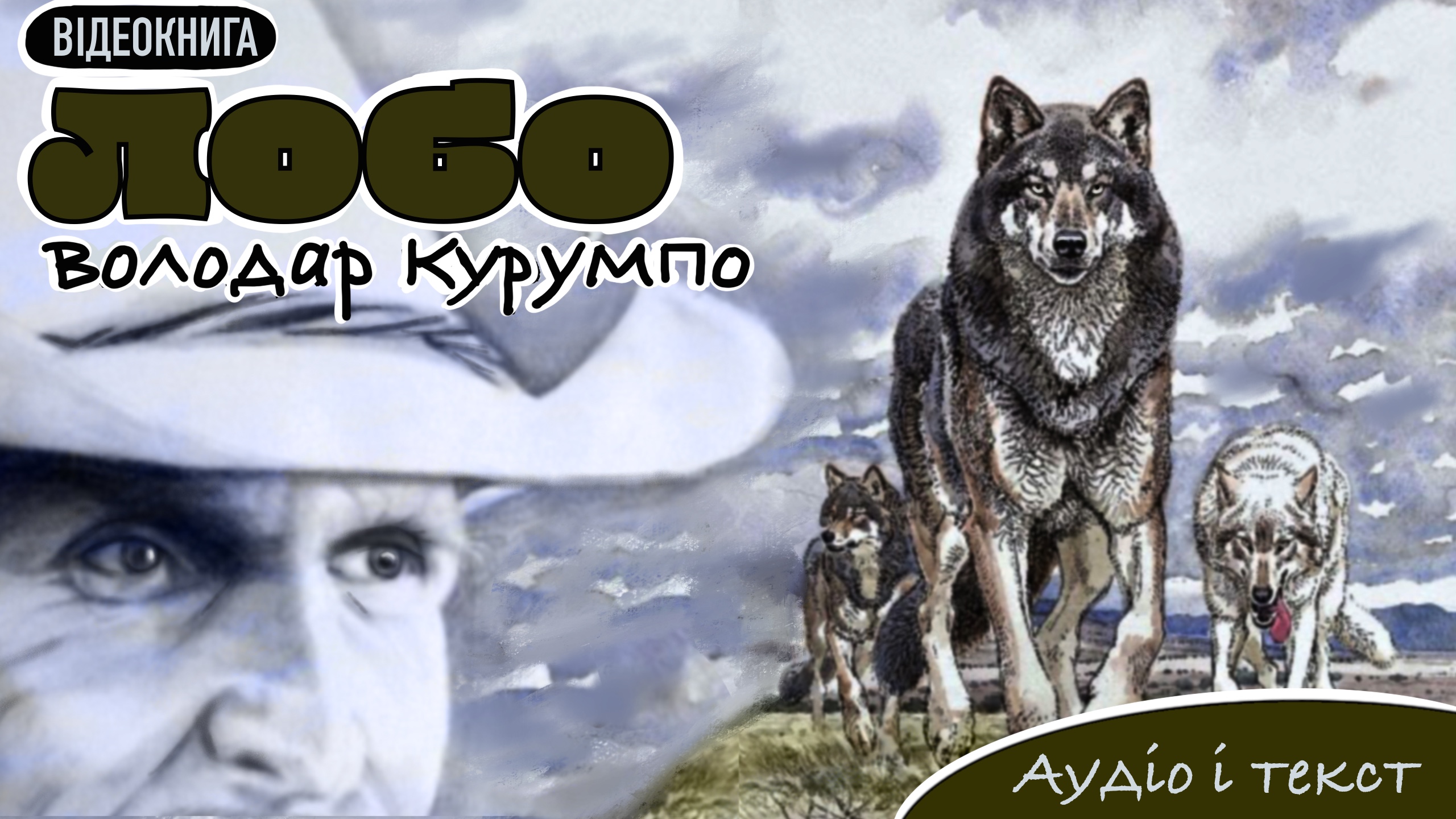 Обкладинка: "Лобо. Володар Курумпо". Ернест Сетон-Томпсон